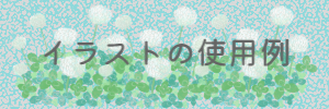 イラストの使用例のバナー｜さしえや
