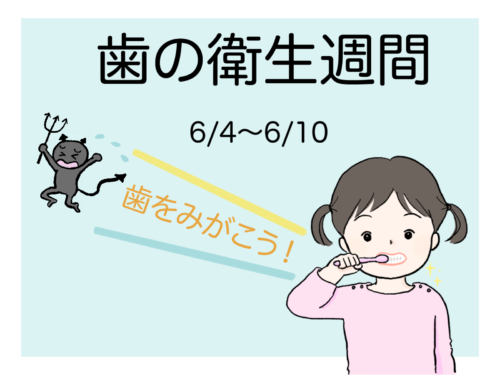 イラスト使用例｜歯の衛生週間｜さしえやフリー素材