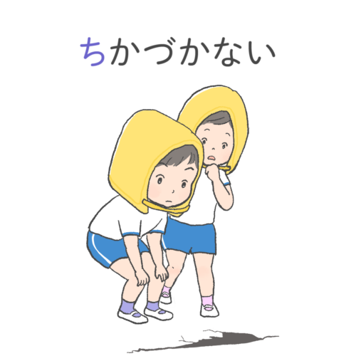 避難訓練のイラスト（ちかづかない）｜さしえやフリー素材